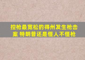 控枪最宽松的得州发生枪击案 特朗普还是怪人不怪枪